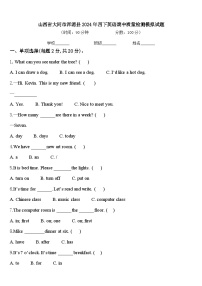山西省大同市浑源县2024年四下英语期中质量检测模拟试题含答案