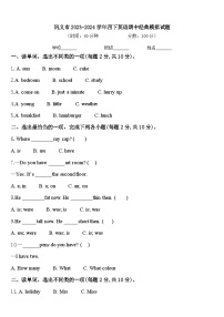 巩义市2023-2024学年四下英语期中经典模拟试题含答案