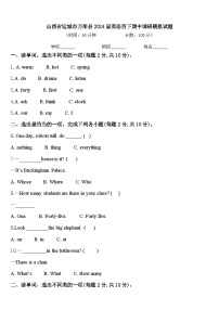 山西省运城市万荣县2024届英语四下期中调研模拟试题含答案