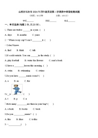 山西省长治市2024年四年级英语第二学期期中质量检测试题含答案