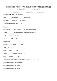 山西省长治市长子县2024年英语四年级第二学期期中质量跟踪监视模拟试题含答案