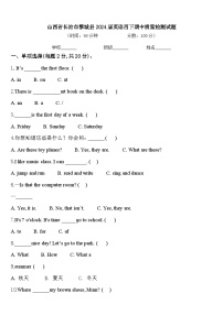 山西省长治市黎城县2024届英语四下期中质量检测试题含答案