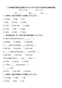 广东省揭阳市惠来县花湖镇小学2023-2024学年四下英语期中达标测试试题含答案