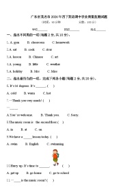 广东省茂名市2024年四下英语期中学业质量监测试题含答案