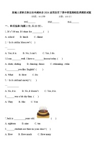 恩施土家族苗族自治州咸丰县2024届英语四下期中质量跟踪监视模拟试题含答案