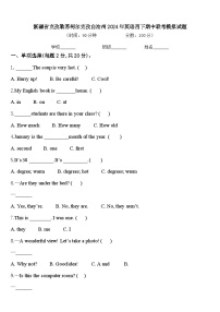 新疆省克孜勒苏柯尔克孜自治州2024年英语四下期中联考模拟试题含答案