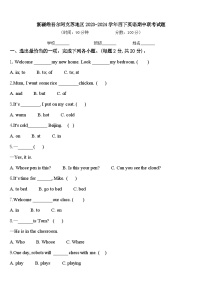 新疆维吾尔阿克苏地区2023-2024学年四下英语期中联考试题含答案