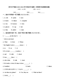 晋中市平遥县2023-2024学年英语四年级第二学期期中经典模拟试题含答案