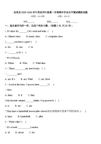 呈贡县2023-2024学年英语四年级第二学期期中学业水平测试模拟试题含答案