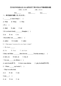 四川省泸州市叙永县2024届英语四下期中学业水平测试模拟试题含答案