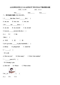 山东省潍坊市奎文区2024届英语四下期中学业水平测试模拟试题含答案