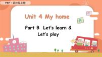 小学英语人教版 (PEP)四年级上册Unit 4 My home Part B背景图ppt课件