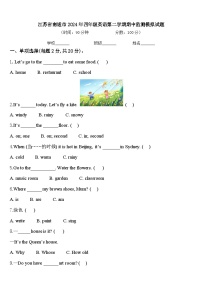 江苏省南通市2024年四年级英语第二学期期中监测模拟试题含答案