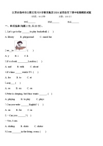 江苏省扬州市江都区龙川小学教育集团2024届英语四下期中检测模拟试题含答案