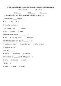 江苏省连云港市赣榆县2024年英语四年级第二学期期中学业质量监测试题含答案