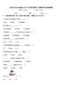 江西省吉安市安福县2024年四年级英语第二学期期中复习检测试题含答案