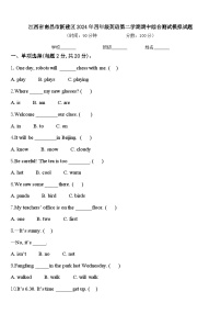 江西省南昌市新建区2024年四年级英语第二学期期中综合测试模拟试题含答案