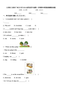 江西省上饶市广丰区小学2024届英语四年级第二学期期中质量检测模拟试题含答案