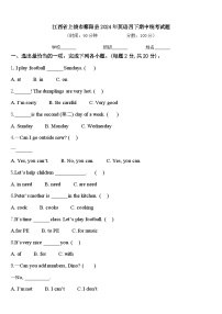 江西省上饶市鄱阳县2024年英语四下期中统考试题含答案
