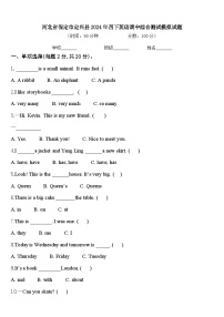 河北省保定市定兴县2024年四下英语期中综合测试模拟试题含答案