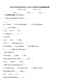 河北省保定市唐县高昌镇2024届四下英语期中达标检测模拟试题含答案