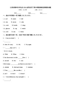 江西省赣州市寻乌县2024届英语四下期中质量跟踪监视模拟试题含答案