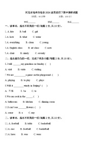 河北省沧州市沧县2024届英语四下期中调研试题含答案