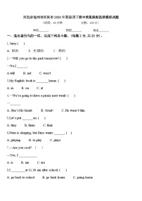 河北省沧州市河间市2024年英语四下期中质量跟踪监视模拟试题含答案