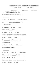 河北省沧州市青县2024届英语四下期中质量检测模拟试题含答案