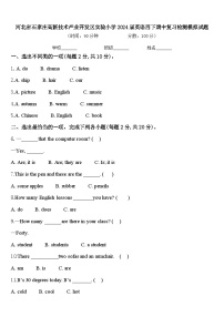 河北省石家庄高新技术产业开发区实验小学2024届英语四下期中复习检测模拟试题含答案