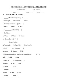 河北省石家庄市2024届四下英语期中学业质量监测模拟试题含答案