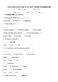 河北省石家庄市裕华区实验小学2024届四下英语期中达标检测模拟试题含答案