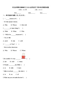 河北省邯郸市峰峰矿区2024届英语四下期中统考模拟试题含答案