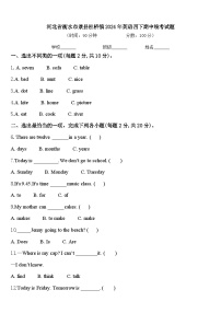 河北省衡水市景县杜桥镇2024年英语四下期中统考试题含答案