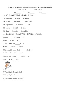 河南省三门峡市渑池县2023-2024学年英语四下期中综合测试模拟试题含答案