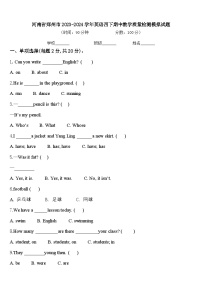 河南省郑州市2023-2024学年英语四下期中教学质量检测模拟试题含答案