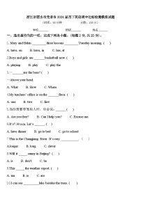 浙江省丽水市龙泉市2024届四下英语期中达标检测模拟试题含答案