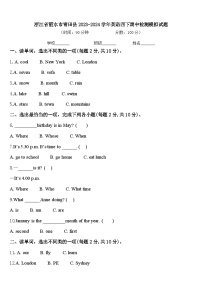 浙江省丽水市青田县2023-2024学年英语四下期中检测模拟试题含答案