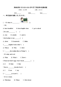 海南省海口市2023-2024学年四下英语期中监测试题含答案