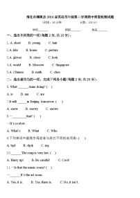 淮北市濉溪县2024届英语四年级第二学期期中质量检测试题含答案