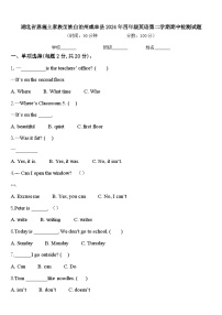 湖北省恩施土家族苗族自治州咸丰县2024年四年级英语第二学期期中检测试题含答案