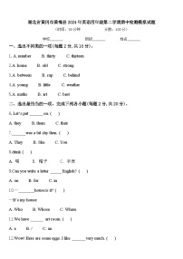 湖北省黄冈市黄梅县2024年英语四年级第二学期期中检测模拟试题含答案