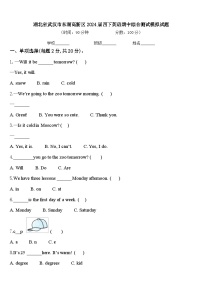 湖北省武汉市东湖高新区2024届四下英语期中综合测试模拟试题含答案