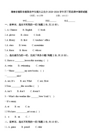 湖南省衡阳市衡阳县井头镇大云完小2023-2024学年四下英语期中调研试题含答案