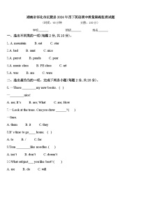 湖南省怀化市沅陵县2024年四下英语期中质量跟踪监视试题含答案