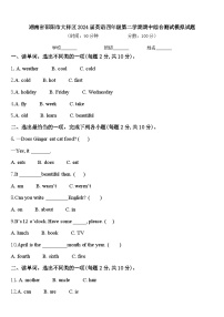 湖南省邵阳市大祥区2024届英语四年级第二学期期中综合测试模拟试题含答案