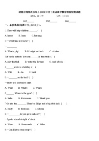 湖南省湘西州永顺县2024年四下英语期中教学质量检测试题含答案