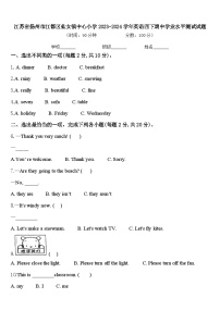 江苏省扬州市江都区仙女镇中心小学2023-2024学年英语四下期中学业水平测试试题含答案