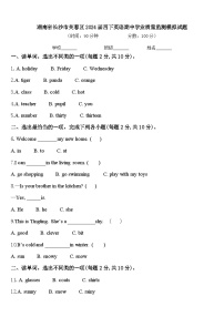 湖南省长沙市芙蓉区2024届四下英语期中学业质量监测模拟试题含答案