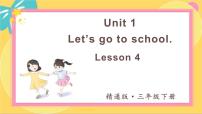 人教精通版三年级下册Unit 1 Let's go to school.Lesson 4习题课件ppt